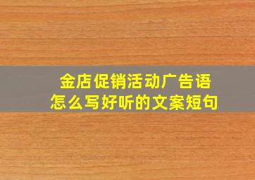 金店促销活动广告语怎么写好听的文案短句