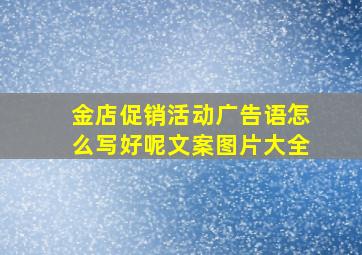 金店促销活动广告语怎么写好呢文案图片大全