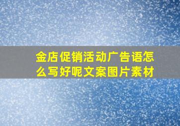 金店促销活动广告语怎么写好呢文案图片素材