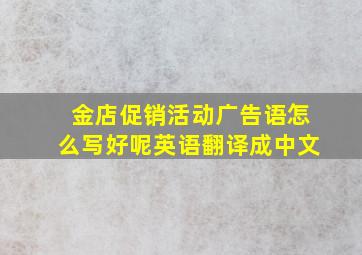 金店促销活动广告语怎么写好呢英语翻译成中文