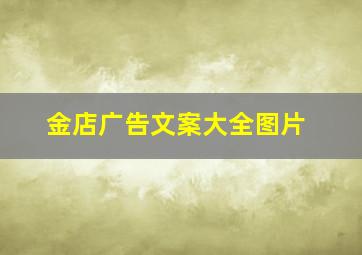 金店广告文案大全图片