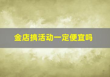 金店搞活动一定便宜吗