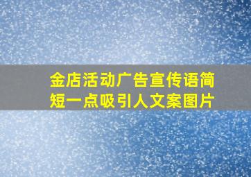 金店活动广告宣传语简短一点吸引人文案图片