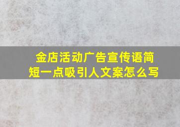 金店活动广告宣传语简短一点吸引人文案怎么写