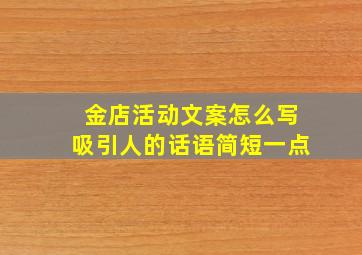 金店活动文案怎么写吸引人的话语简短一点