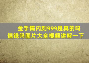 金手镯内刻999是真的吗值钱吗图片大全视频讲解一下