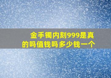 金手镯内刻999是真的吗值钱吗多少钱一个