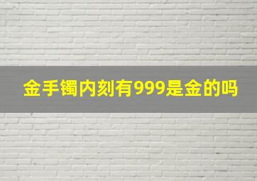 金手镯内刻有999是金的吗