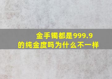 金手镯都是999.9的纯金度吗为什么不一样