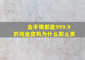 金手镯都是999.9的纯金度吗为什么那么贵