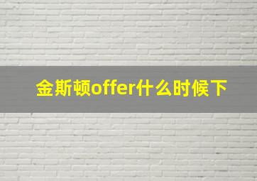 金斯顿offer什么时候下