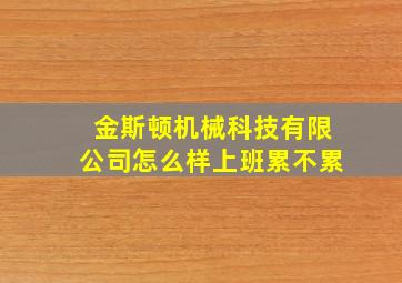 金斯顿机械科技有限公司怎么样上班累不累