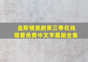 金斯顿美剧第三季在线观看免费中文字幕版全集