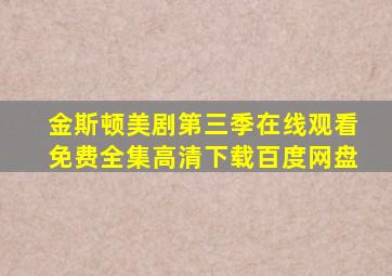 金斯顿美剧第三季在线观看免费全集高清下载百度网盘