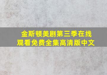 金斯顿美剧第三季在线观看免费全集高清版中文