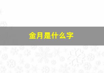 金月是什么字