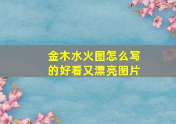 金木水火图怎么写的好看又漂亮图片