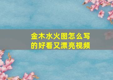 金木水火图怎么写的好看又漂亮视频