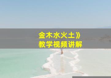 金木水火土》教学视频讲解