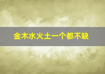 金木水火土一个都不缺