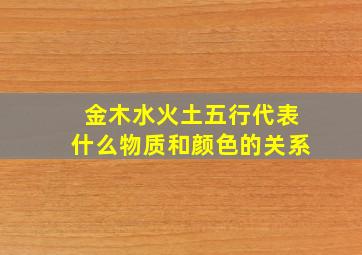 金木水火土五行代表什么物质和颜色的关系