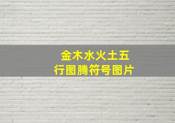 金木水火土五行图腾符号图片