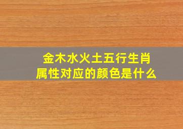 金木水火土五行生肖属性对应的颜色是什么