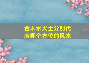 金木水火土分别代表哪个方位的风水