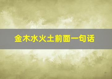 金木水火土前面一句话