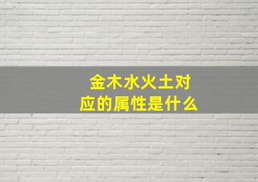 金木水火土对应的属性是什么