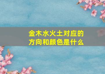 金木水火土对应的方向和颜色是什么