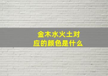 金木水火土对应的颜色是什么