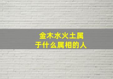 金木水火土属于什么属相的人