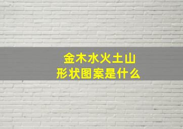 金木水火土山形状图案是什么