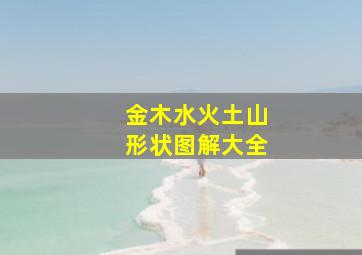 金木水火土山形状图解大全