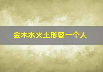 金木水火土形容一个人