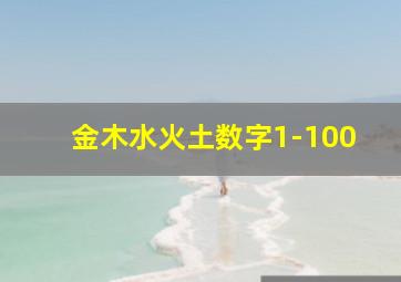 金木水火土数字1-100