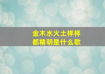 金木水火土样样都精明是什么歌