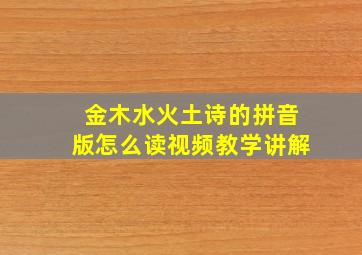 金木水火土诗的拼音版怎么读视频教学讲解