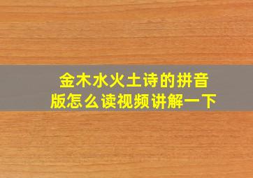 金木水火土诗的拼音版怎么读视频讲解一下