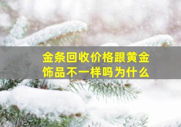 金条回收价格跟黄金饰品不一样吗为什么