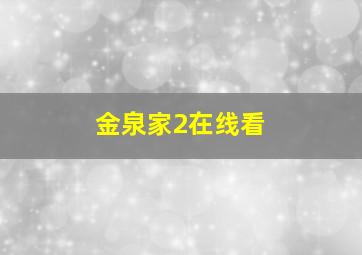 金泉家2在线看