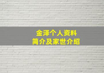 金泽个人资料简介及家世介绍