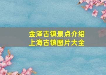 金泽古镇景点介绍上海古镇图片大全