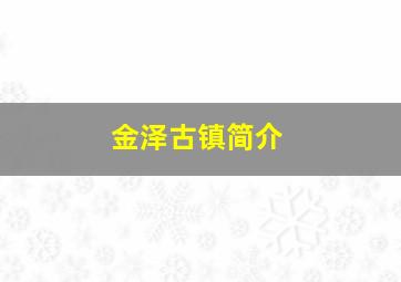 金泽古镇简介