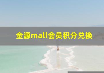 金源mall会员积分兑换