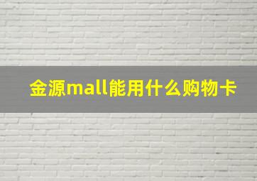 金源mall能用什么购物卡