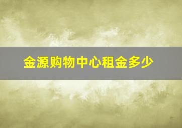 金源购物中心租金多少