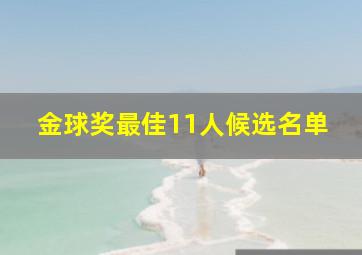 金球奖最佳11人候选名单