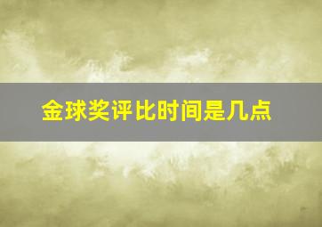 金球奖评比时间是几点